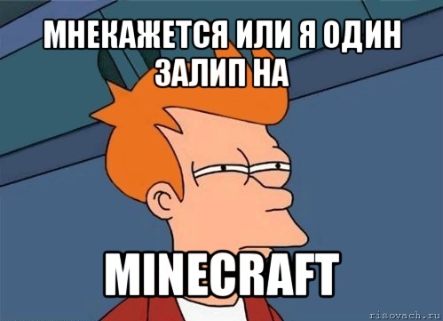 мнекажется или я один залип на minecraft, Мем  Фрай (мне кажется или)