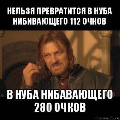 нельзя превратится в нуба нибивающего 112 очков в нуба нибавающего 280 очков, Мем Нельзя просто взять