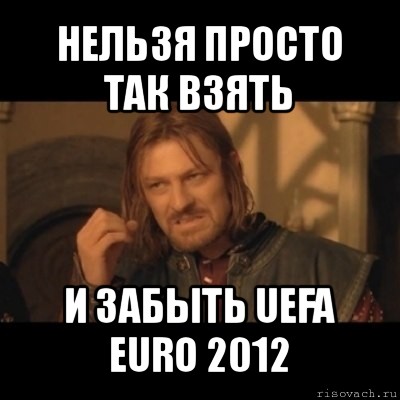 нельзя просто так взять и забыть uefa euro 2012, Мем Нельзя просто взять