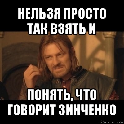 нельзя просто так взять и понять, что говорит зинченко, Мем Нельзя просто взять