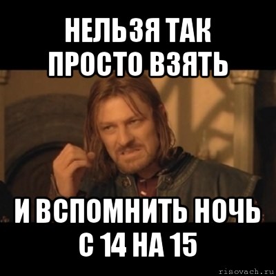 нельзя так просто взять и вспомнить ночь с 14 на 15, Мем Нельзя просто взять