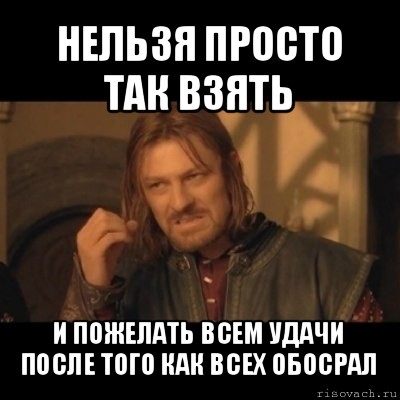 нельзя просто так взять и пожелать всем удачи после того как всех обосрал, Мем Нельзя просто взять