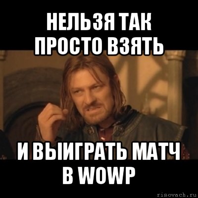 нельзя так просто взять и выиграть матч в wowp, Мем Нельзя просто взять