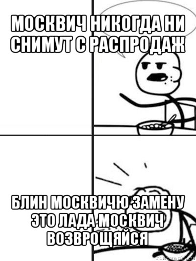 москвич никогда ни снимут с распродаж блин москвичю замену это лада москвич возврощяйся, Мем  nosa