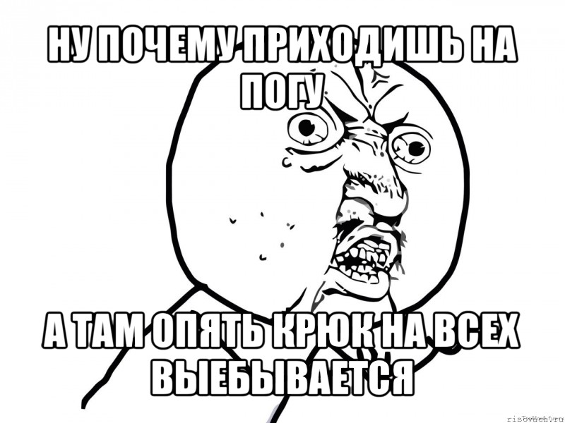 ну почему приходишь на погу а там опять крюк на всех выебывается, Мем Ну почему (белый фон)