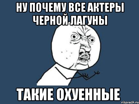 ну почему все актеры черной лагуны такие охуенные, Мем Ну почему