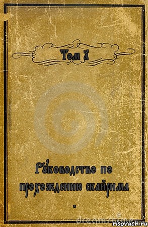 Том 1 Руководство по прохождению скайрима ., Комикс обложка книги