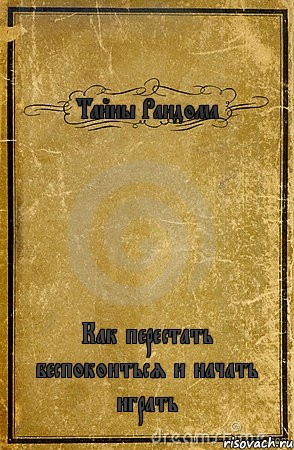 Тайны Рандома Как перестать беспокоиться и начать играть, Комикс обложка книги