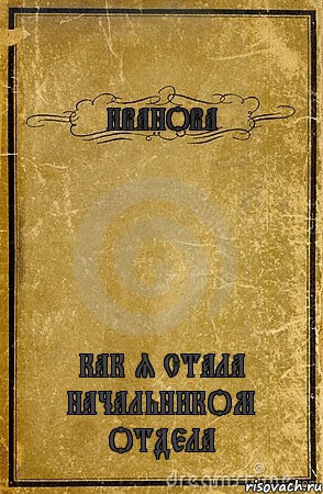 ИВАНОВА КАК Я СТАЛА НАЧАЛЬНИКОМ ОТДЕЛА, Комикс обложка книги