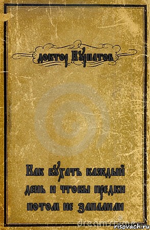 доктор Курпатов Как бухать каждый день и чтобы предки потом не запалили, Комикс обложка книги