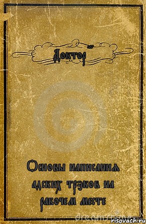 Доктор GG Основы написания адских трэков на рабочем месте, Комикс обложка книги