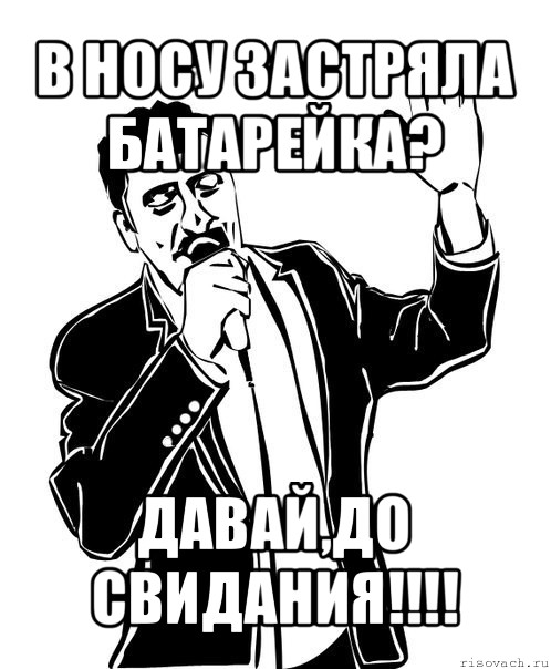 в носу застряла батарейка? давай,до свидания!!!, Мем Давай до свидания