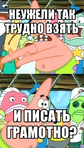 неужели так трудно взять и писать грамотно?, Мем Патрик (берешь и делаешь)