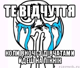 те відчуття коли вночі з дівчатами йдеш на пікнік