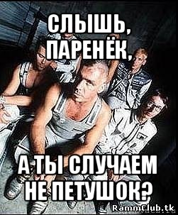 слышь, паренёк, а ты случаем не петушок?, Мем rammstein