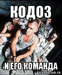 кодоз и его команда, Мем rammstein