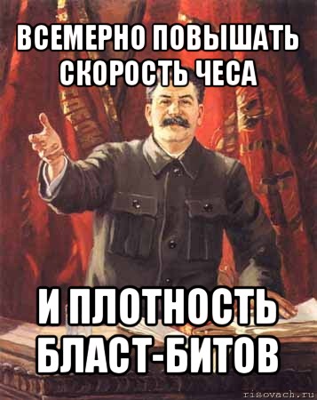 всемерно повышать скорость чеса и плотность бласт-битов, Мем  сталин цветной