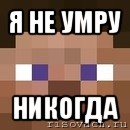 я не умру никогда