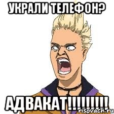 украли телефон? адвакат!!!