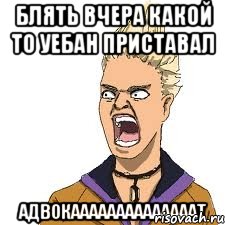 блять вчера какой то уебан приставал адвокаааааааааааааат, Мем Адвокат рисунок