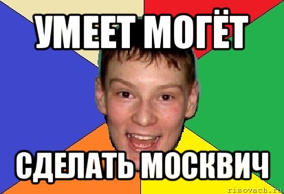 умеет могёт сделать москвич, Мем умеет могёт