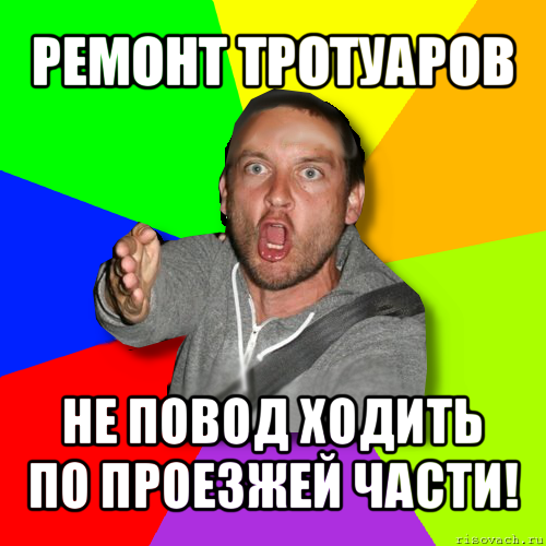 ремонт тротуаров не повод ходить по проезжей части!