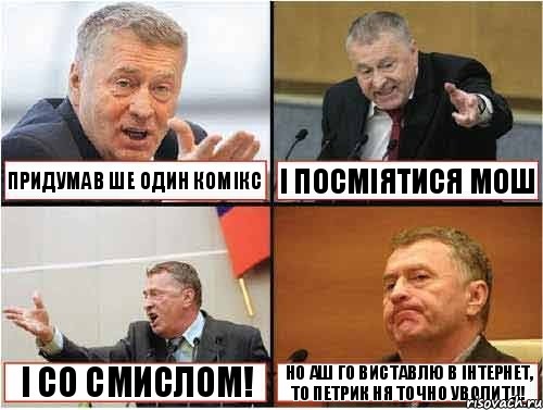  ПРИДУМАВ ШЕ ОДИН КОМІКС І ПОСМІЯТИСЯ МОШ І СО СМИСЛОМ! НО АШ ГО ВИСТАВЛЮ В ІНТЕРНЕТ, ТО ПЕТРИК НЯ ТОЧНО УВОЛИТ!!!