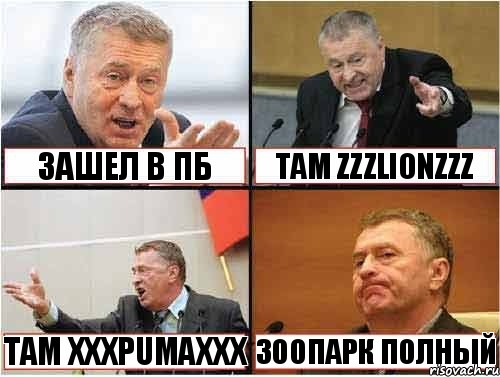  Зашел в ПБ там zZzLionzZz там xXxPumaxXx зоопарк полный