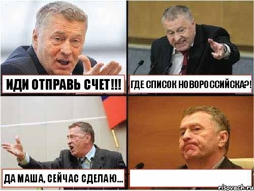 Звонил?!! Иди отправь счет!!! Где список Новороссийска?! да Маша, сейчас сделаю... 