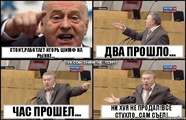 стоит,работает игорь шимф на рынке... час прошел... два прошло... НИ ХУЯ НЕ ПРОДАЛ!ВСЕ СТУХЛО...сам съел!, Комикс Жириновский