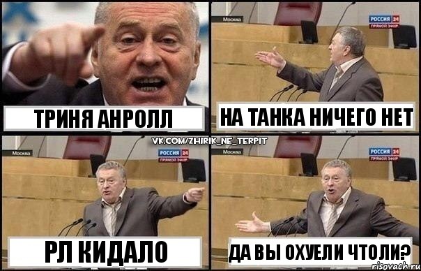 ТРИНЯ АНРОЛЛ РЛ КИДАЛО НА ТАНКА НИЧЕГО НЕТ ДА ВЫ ОХУЕЛИ ЧТОЛИ?, Комикс Жириновский