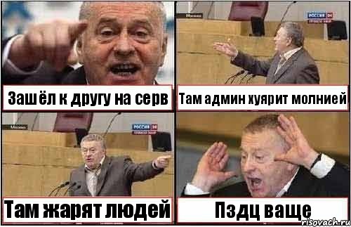 Зашёл к другу на серв Там админ хуярит молнией Там жарят людей Пздц ваще