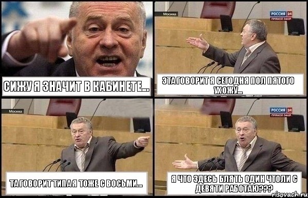 Сижу я значит в кабинете... Эта говорит я сегодня пол пятого ухожу... Та говорит типа я тоже с восьми... Я что здесь блять один чтоли с девяти работаю???, Комикс Жириновский