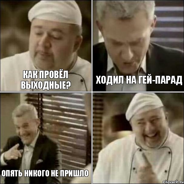 Как провёл выходные? Ходил на гей-парад Опять никого не пришло, Комикс Повар-расист