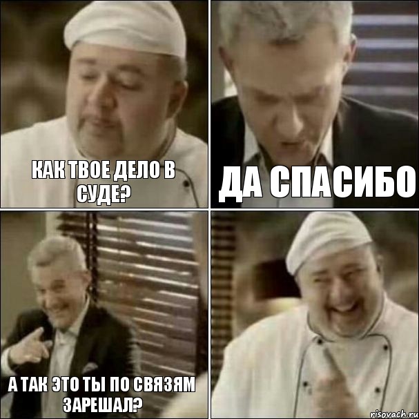 Как твое дело в суде? Да спасибо А так это ты по связям зарешал?, Комикс Повар-расист