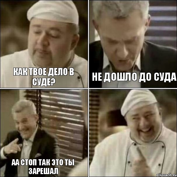 Как твое дело в суде? Не дошло до суда аа стоп так это ты зарешал, Комикс Повар-расист