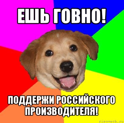 ешь говно! поддержи российского производителя!, Мем Advice Dog
