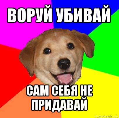 воруй убивай сам себя не придавай, Мем Advice Dog