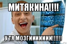 митякина!!! у тя мозгиииииии!!!