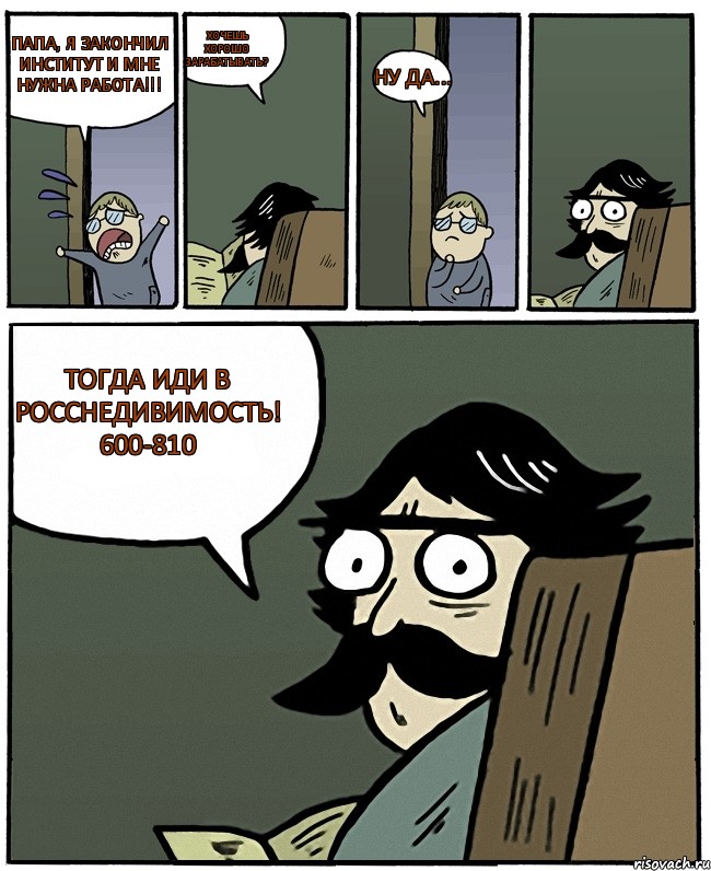 Папа, я закончил институт и мне нужна работа!!! Хочешь хорошо зарабатывать? Ну да... Тогда иди в РоссНедивимость! 600-810, Комикс Пучеглазый отец