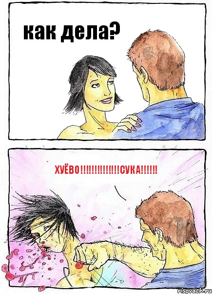 как дела? хуёво!!!СУКА!!!