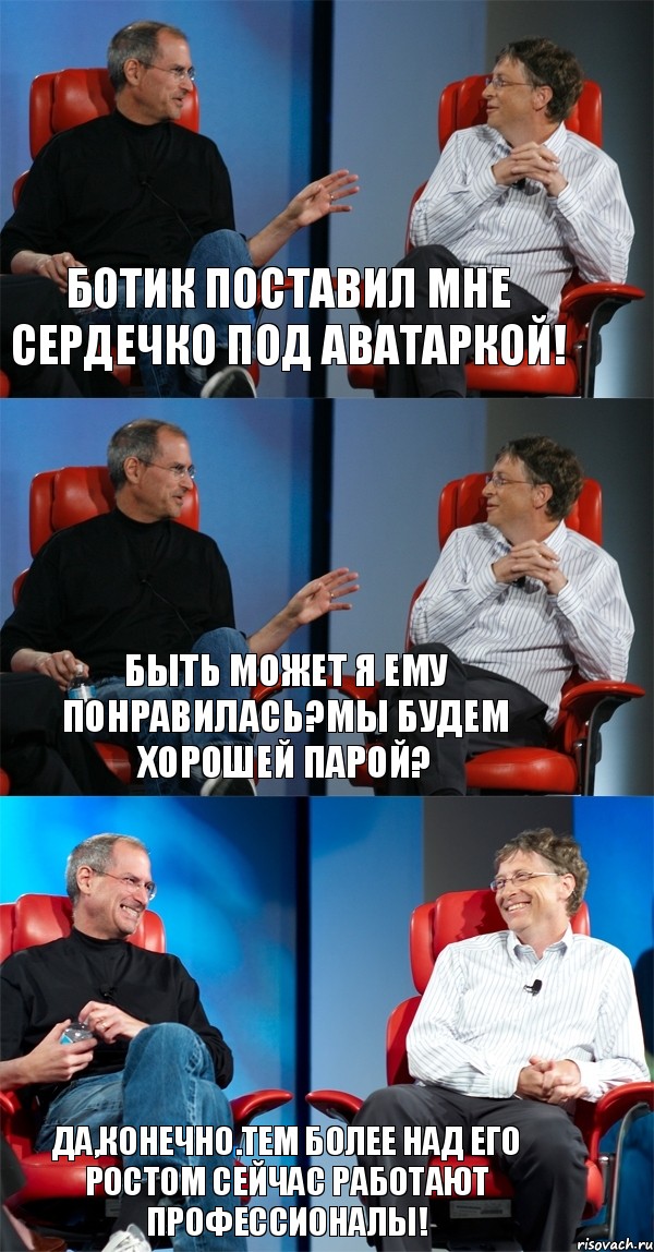 Ботик поставил мне сердечко под аватаркой! Быть может я ему понравилась?Мы будем хорошей парой? Да,конечно.Тем более над его ростом сейчас работают профессионалы!