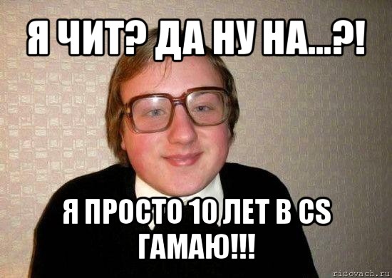 я чит? да ну на...?! я просто 10 лет в cs гамаю!!!, Мем Ботан