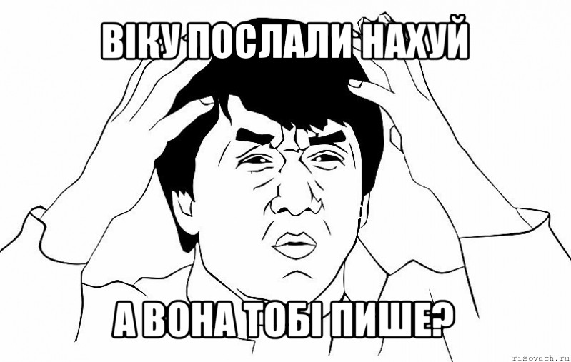 віку послали нахуй а вона тобі пише?, Мем ДЖЕКИ ЧАН