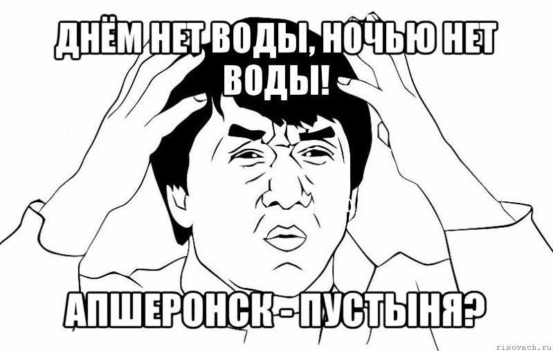 днём нет воды, ночью нет воды! апшеронск - пустыня?, Мем ДЖЕКИ ЧАН