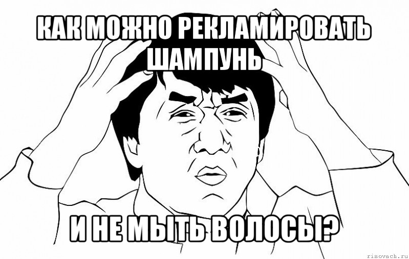 как можно рекламировать шампунь и не мыть волосы?, Мем ДЖЕКИ ЧАН