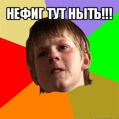 нефиг тут ныть!!! 