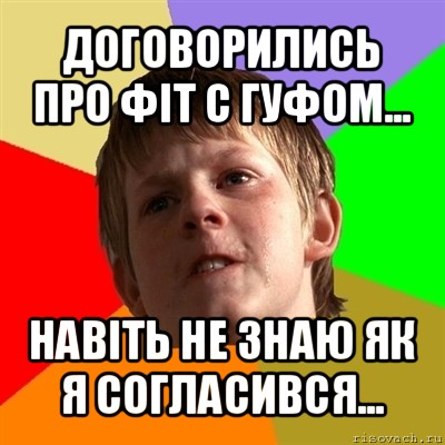 договорились про фіт с гуфом... навіть не знаю як я согласився..., Мем Злой школьник