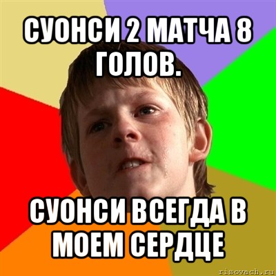 суонси 2 матча 8 голов. суонси всегда в моем сердце, Мем Злой школьник