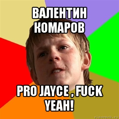 валентин комаров pro jayce , fuck yeah!